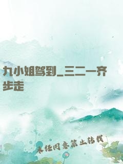 九小姐驾到