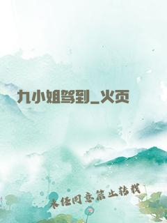 九小姐驾到