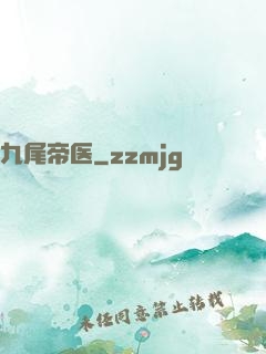九尾帝医