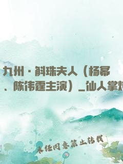 九州·斛珠夫人（杨幂、陈伟霆主演）