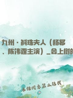 九州·斛珠夫人（杨幂、陈伟霆主演）