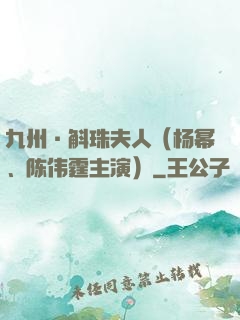 九州·斛珠夫人（杨幂、陈伟霆主演）