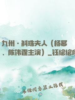 九州·斛珠夫人（杨幂、陈伟霆主演）