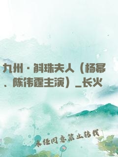 九州·斛珠夫人（杨幂、陈伟霆主演）