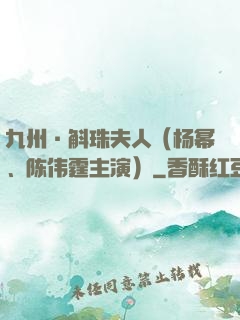九州·斛珠夫人（杨幂、陈伟霆主演）