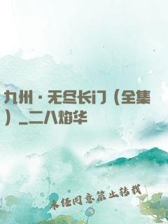 九州·无尽长门（全集）