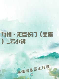 九州·无尽长门（全集）