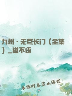 九州·无尽长门（全集）