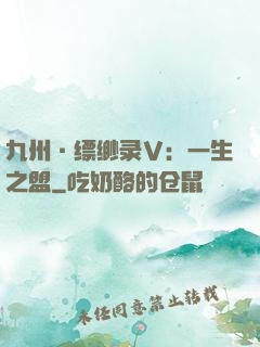 九州·缥缈录Ⅴ：一生之盟
