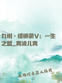 九州·缥缈录Ⅴ：一生之盟