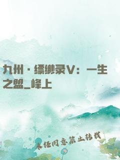 九州·缥缈录Ⅴ：一生之盟
