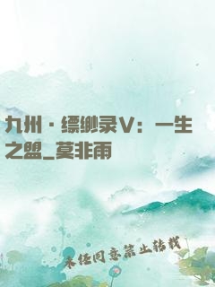 九州·缥缈录Ⅴ：一生之盟