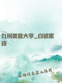 九州美食大亨
