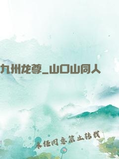 九州龙尊