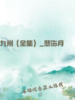 九州（全集）