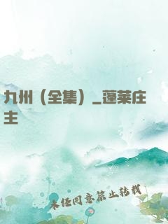 九州（全集）