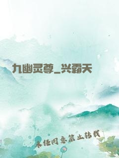 九幽灵尊
