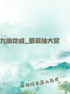 九幽龙戒