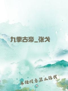 九拳古帝