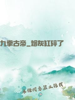 九拳古帝
