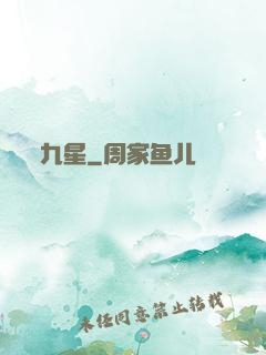 九星