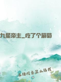 九星帝主