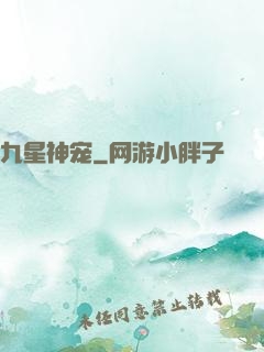 九星神宠