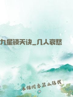 九星锁天诀