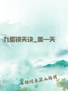 九星锁天诀