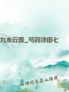 九木云香