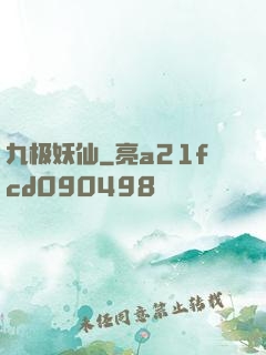 九极妖仙
