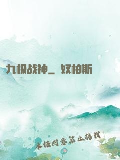 九极战神