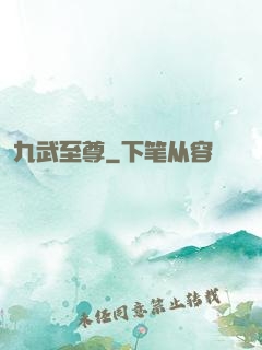 九武至尊