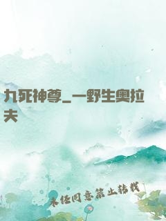 九死神尊
