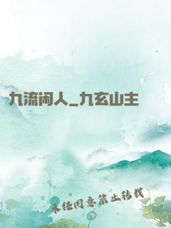九流闲人