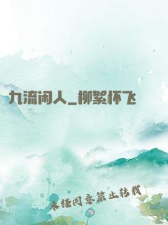 九流闲人