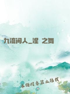 九流闲人