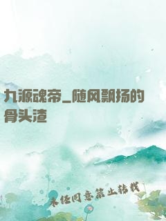 九源魂帝