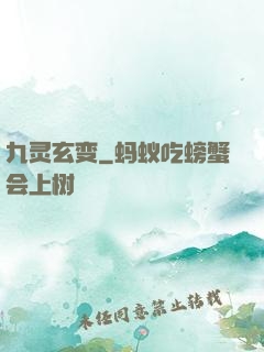 九灵玄变