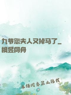 九爷您夫人又掉马了