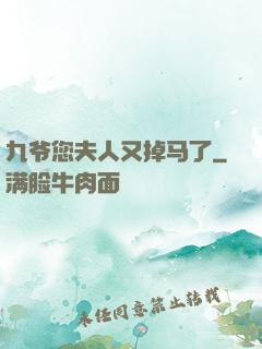 九爷您夫人又掉马了