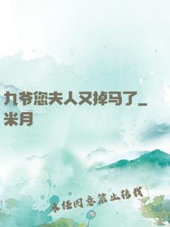 九爷您夫人又掉马了