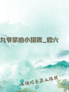 九爷掌心小甜妻