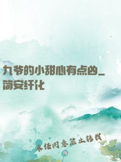 九爷的小甜心有点凶