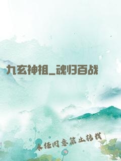 九玄神祖