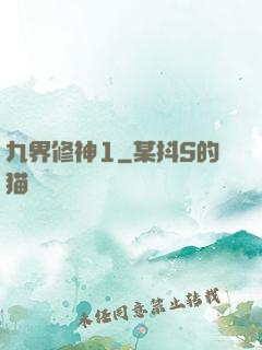 九界修神1