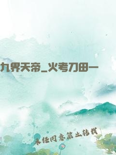九界天帝
