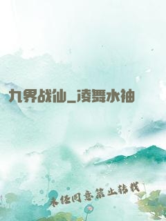 九界战仙