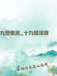 九登鬼宴