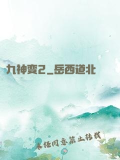 九神变2
